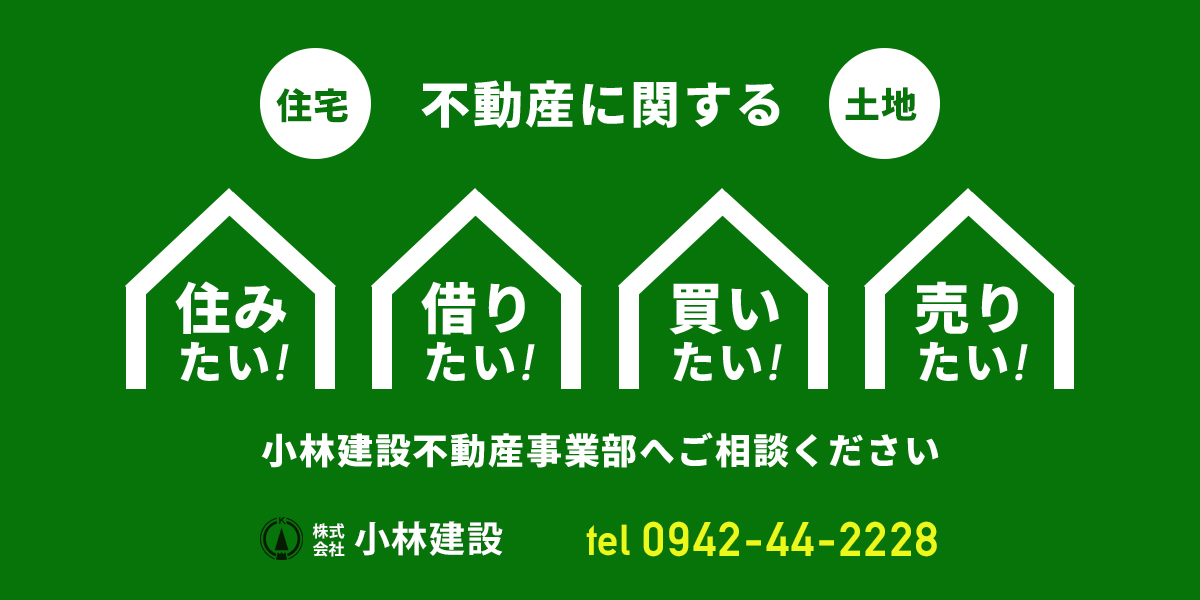 小林建設不動産事業部