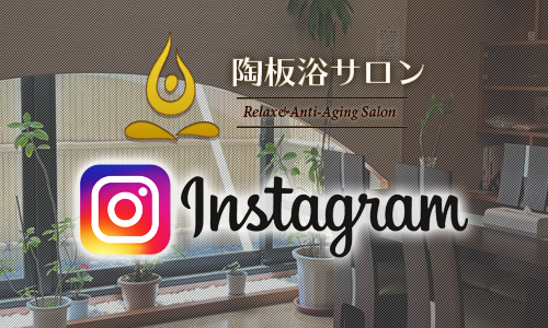 陶板浴サロンのインスタグラム