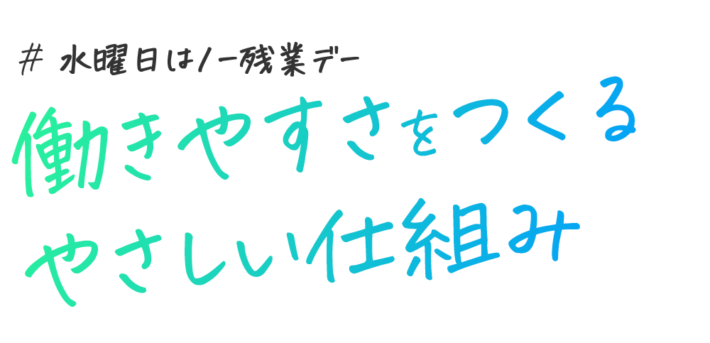 水曜日はノー残業デー