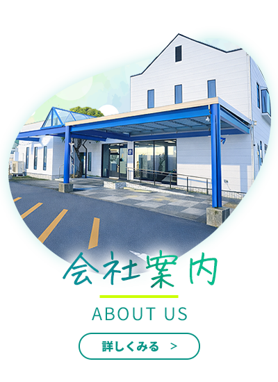 会社案内をみる