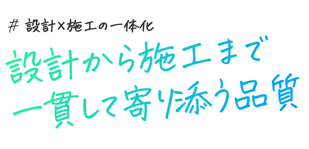 設計と施工の一本化