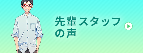先輩スタッフの声
