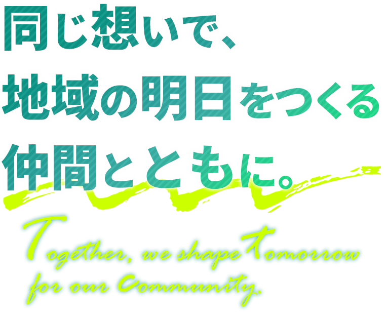 小林建設　同じ想いで地域の明日をつくる