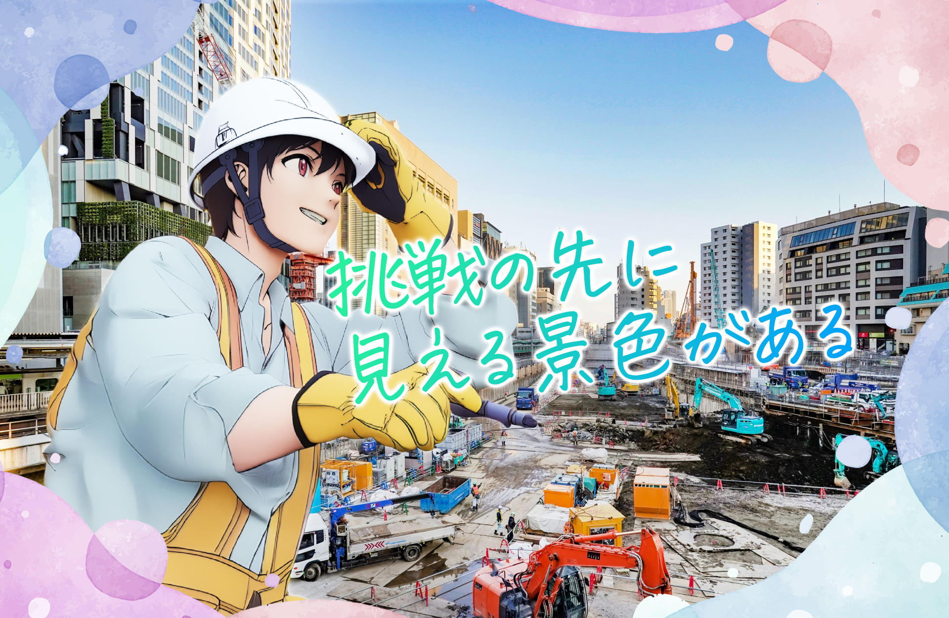 採用情報 挑戦の先に見える景色がある