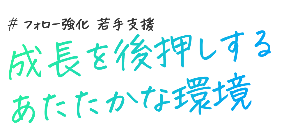若手支援　フォロー強化