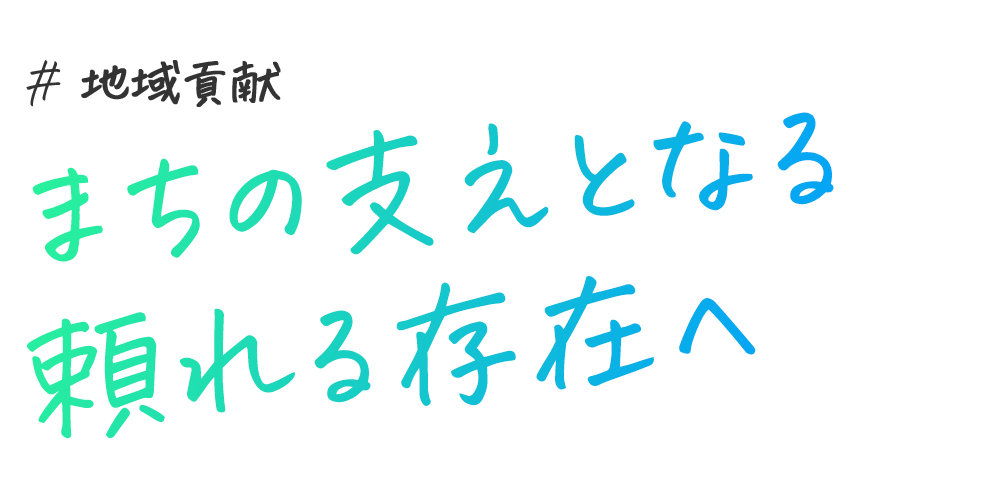 地域貢献