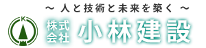株式会社 小林建設　福岡県久留米市