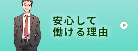 安心して働ける理由