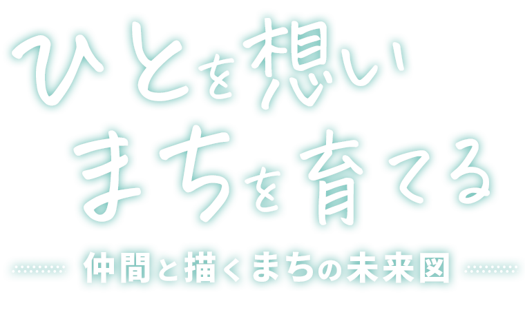ひとを想いまちを育てる建設会社　小林建設