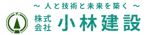 株式会社小林建設
