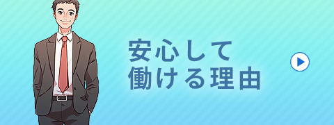 安心して働ける理由